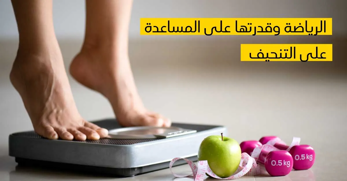  الرياضة وقدرتها على المساعدة على التنحيف